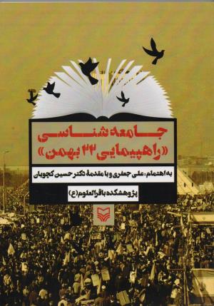 نقش مهم اما کمرنگ شده مردم در «راهپیمایی  22 بهمن»
بازسازی «نظریه مردمی» انقلاب اسلامی
